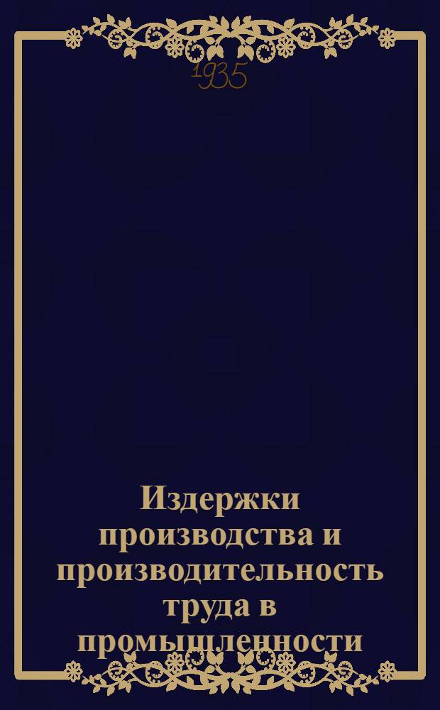 Издержки производства и производительность труда в промышленности
