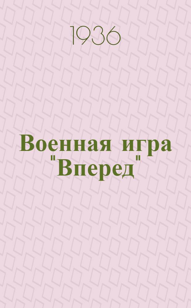 Военная игра "Вперед" : Ч. 1-