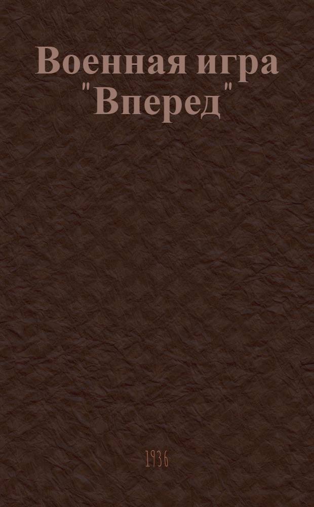 Военная игра "Вперед" : Ч. 1-. Ч. 1 : Марш и его охранение