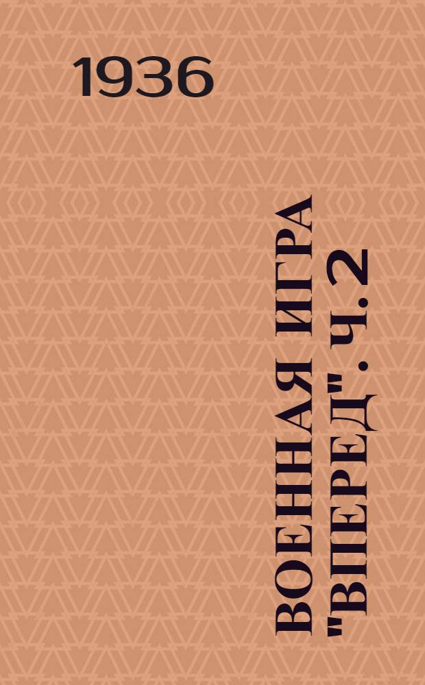 Военная игра "Вперед". Ч. 2 : Разведка, охранение и наступление