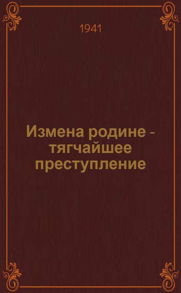 Измена родине - тягчайшее преступление