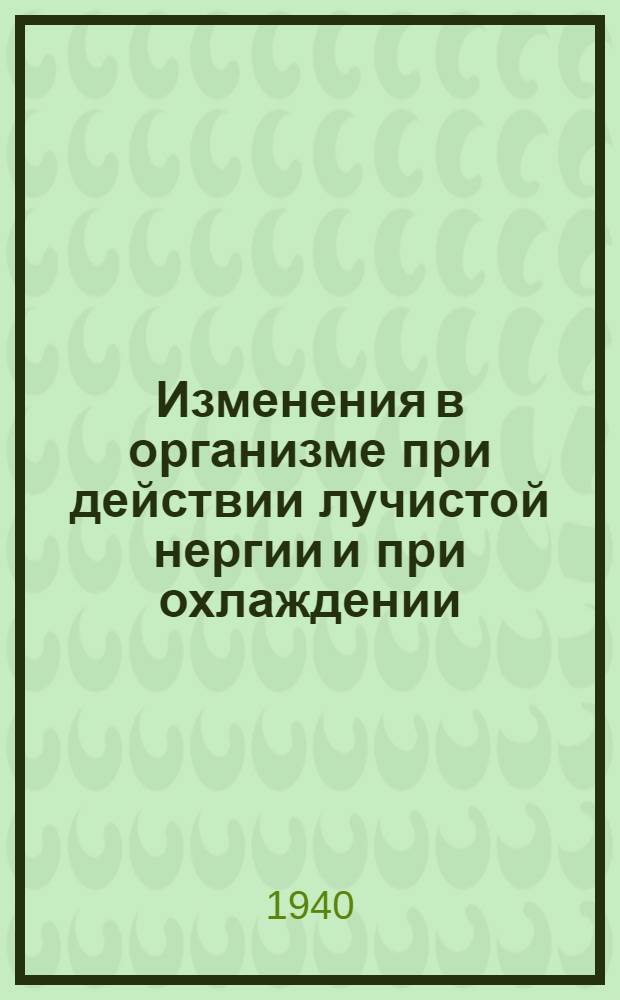 Изменения в организме при действии лучистой нергии и при охлаждении : Сборник