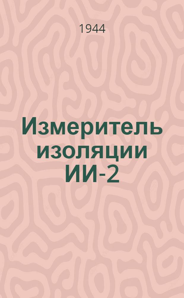 Измеритель изоляции ИИ-2 : Краткое описание и инструкция