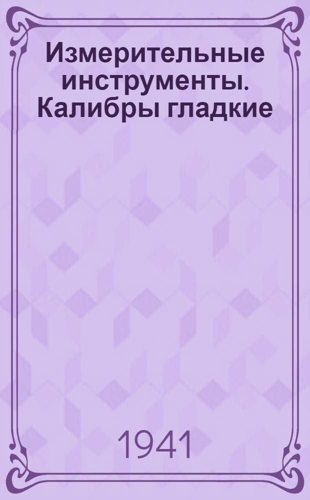Измерительные инструменты. Калибры гладкие : Конструктивные размеры : Стандарты разработаны Базовым бюро стандартизации и взаимозаменяемости Гос. проектного ин-та