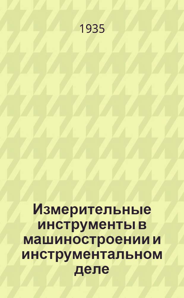 Измерительные инструменты в машиностроении и инструментальном деле : Сборник ..
