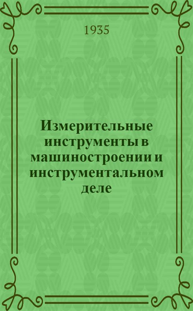 Измерительные инструменты в машиностроении и инструментальном деле : Сборник ... 2