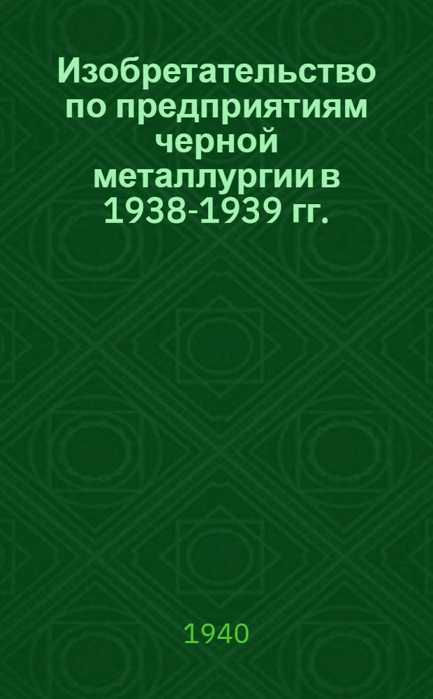 Изобретательство по предприятиям черной металлургии в 1938-1939 гг.