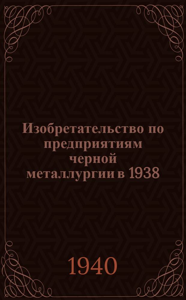 Изобретательство по предприятиям черной металлургии в 1938/39 гг. Т. 4. Ч. 2 : Сталеплавильное производство