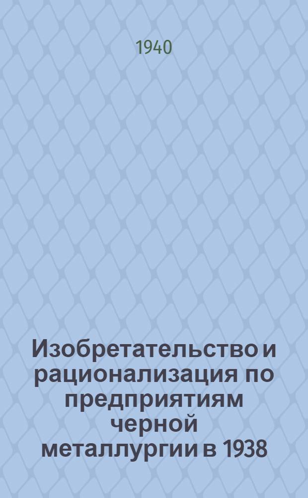 Изобретательство и рационализация по предприятиям черной металлургии в 1938/39 гг. : Сб. статей