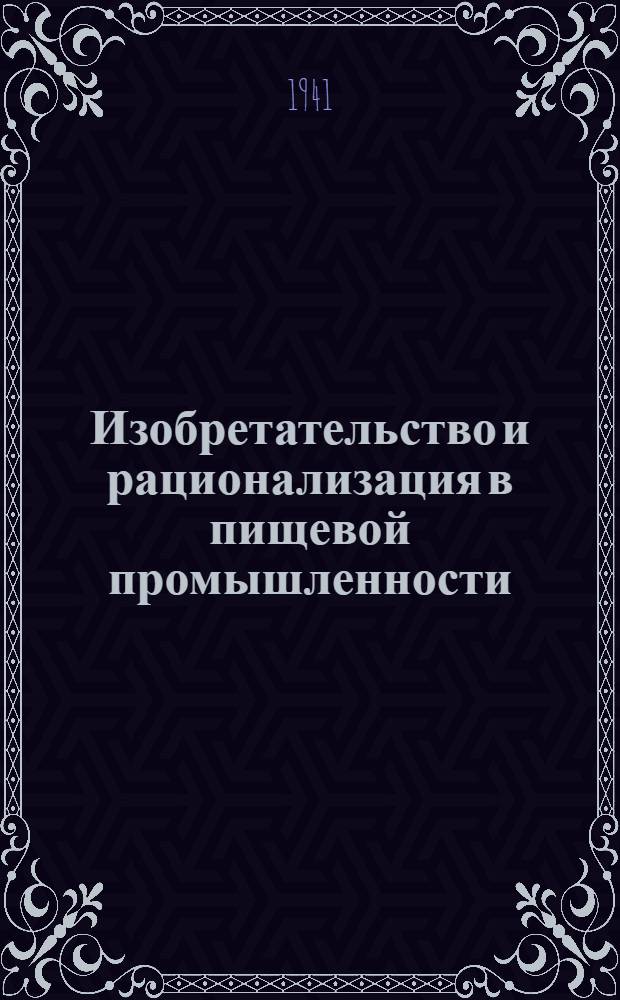 Изобретательство и рационализация в пищевой промышленности : Вып. 1-
