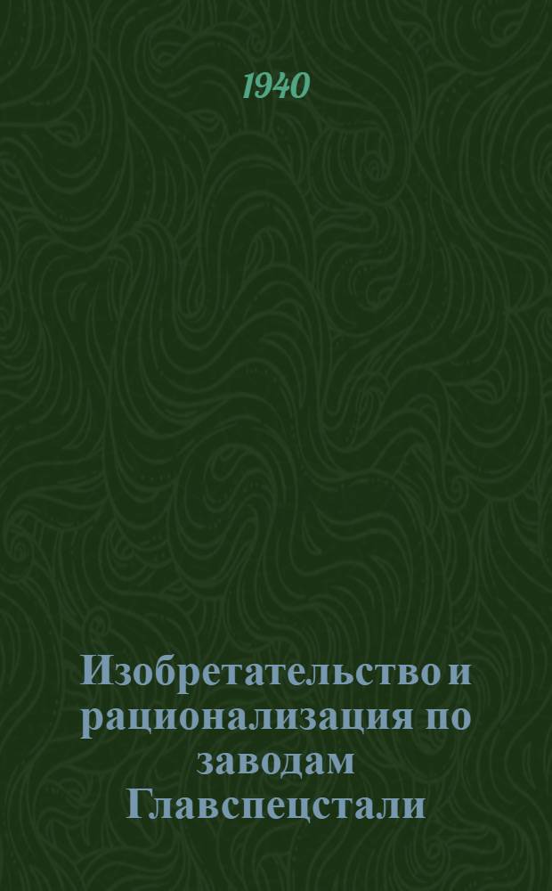 Изобретательство и рационализация по заводам Главспецстали : [Сб. статей]. Т. 2 : Вспомогательные цехи