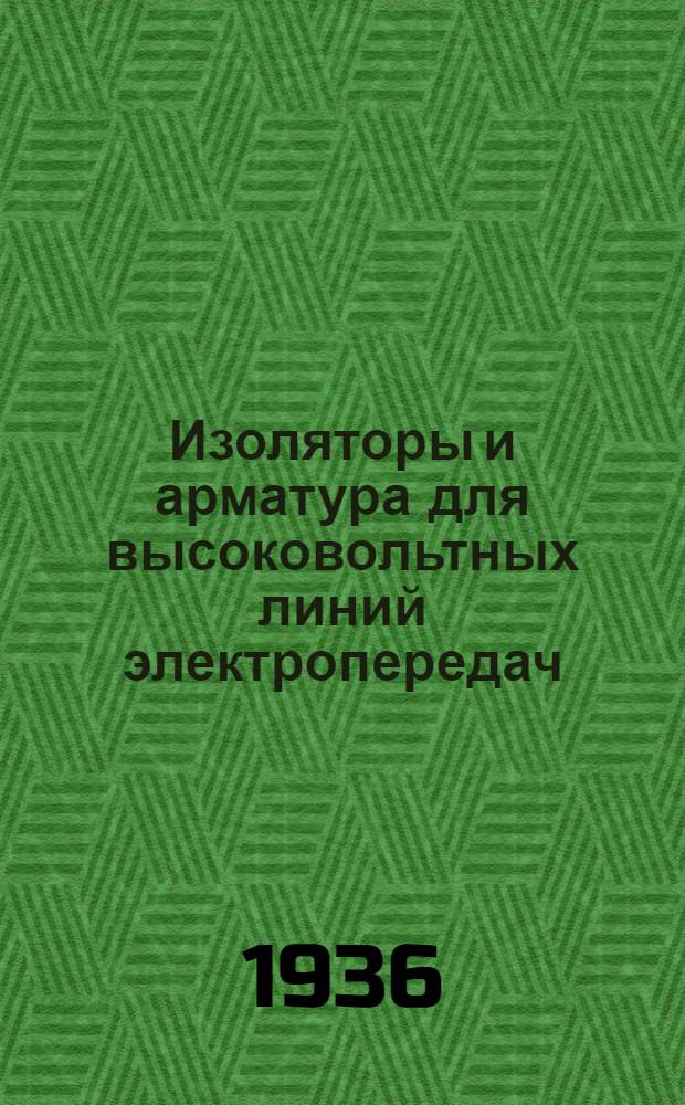 Изоляторы и арматура для высоковольтных линий электропередач