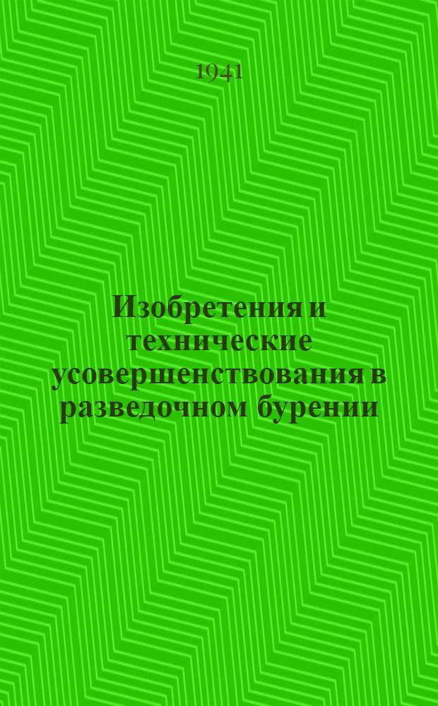 Изобретения и технические усовершенствования в разведочном бурении : Вып. I-. Вып. 1