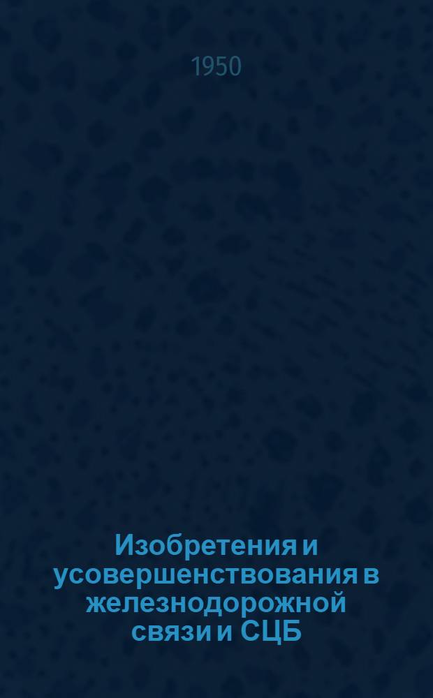 Изобретения и усовершенствования в железнодорожной связи и СЦБ : [Сб. статей]. Сб. 4