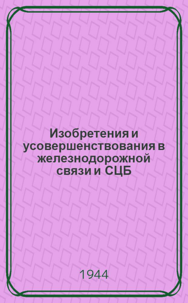 Изобретения и усовершенствования в железнодорожной связи и СЦБ : [Сб. статей]. [Сб. 1]