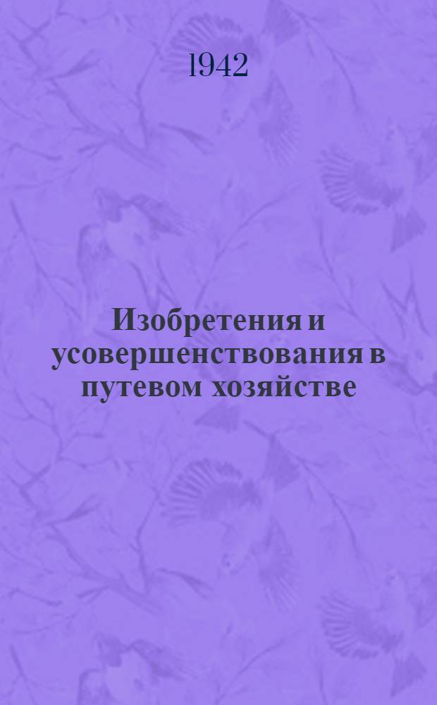 Изобретения и усовершенствования в путевом хозяйстве : [Вып. I] -. [Вып. 1]
