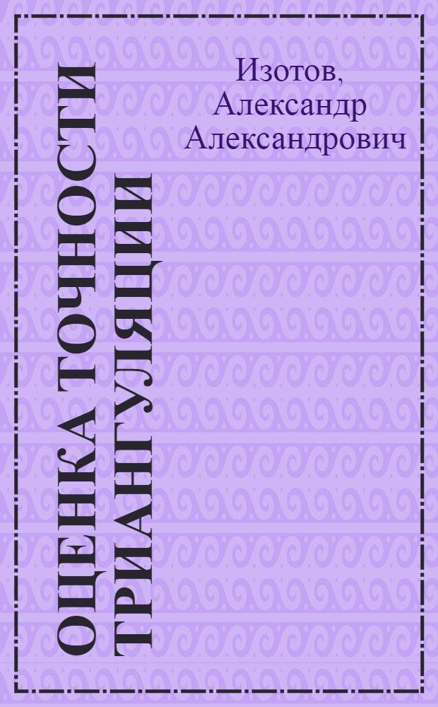 Оценка точности триангуляции : Диссертация на ученую степень кандидата техн. наук