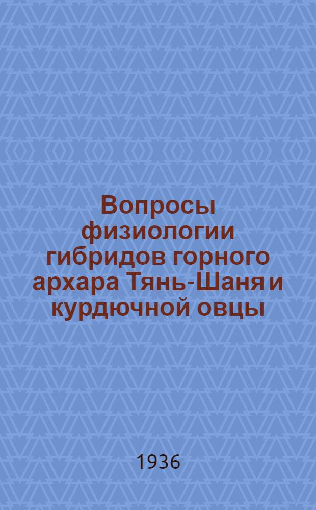 Вопросы физиологии гибридов горного архара Тянь-Шаня и курдючной овцы