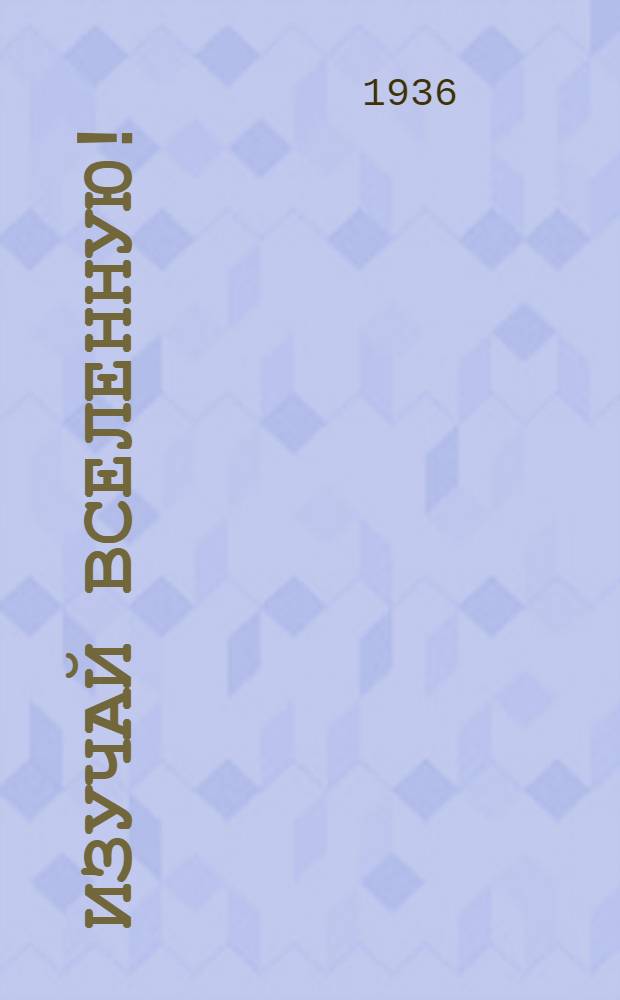 Изучай вселенную! : Астрономия : Указатель лит. ..