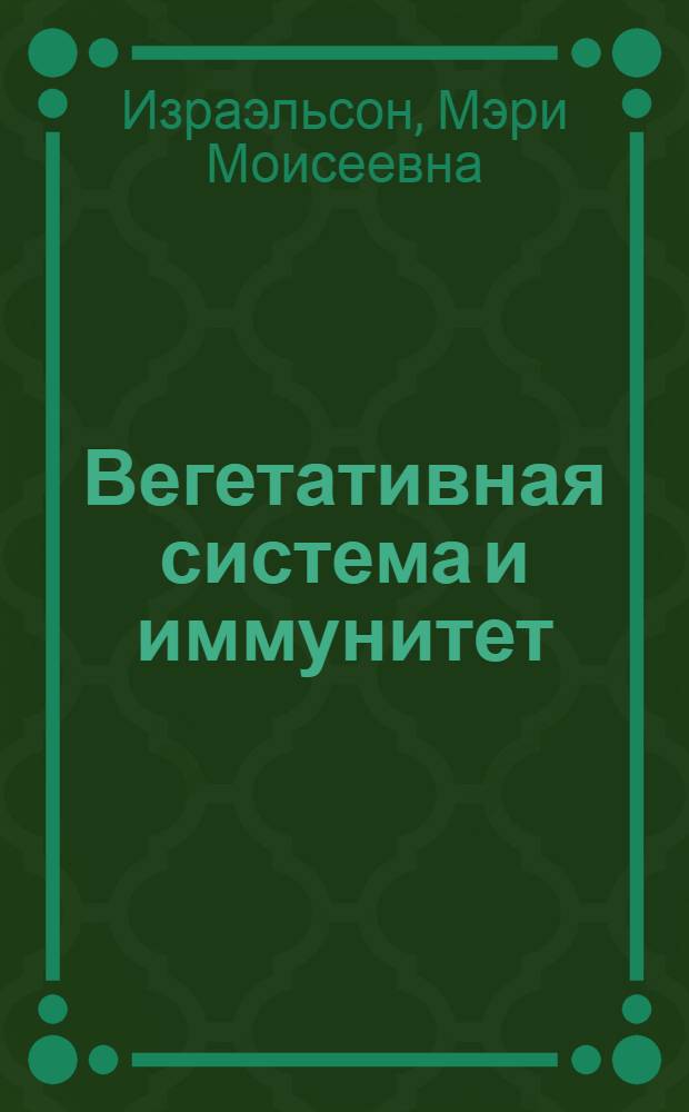 Вегетативная система и иммунитет