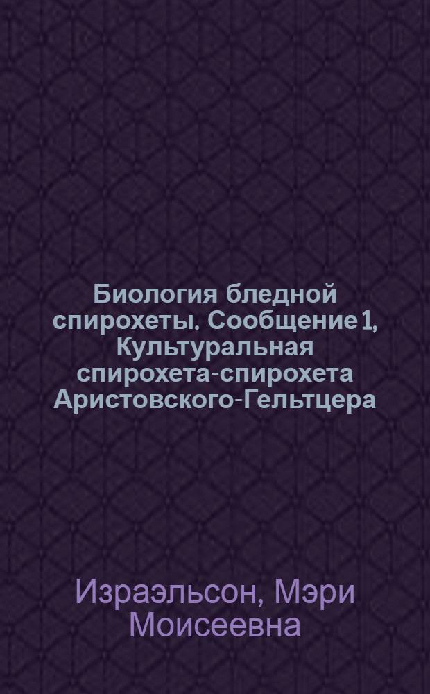 Биология бледной спирохеты. Сообщение 1, Культуральная спирохета-спирохета Аристовского-Гельтцера