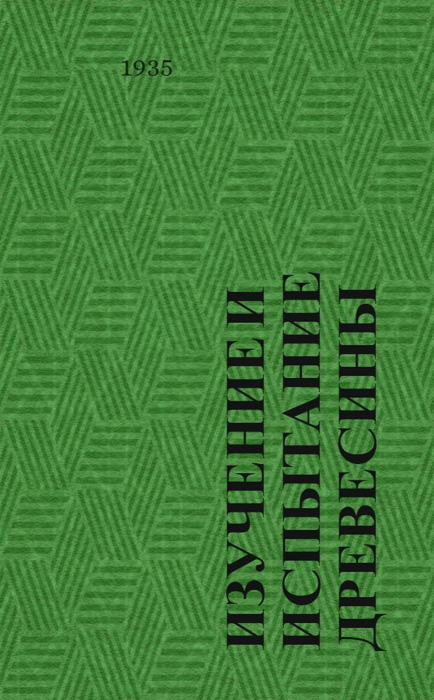 Изучение и испытание древесины : Сборник статей