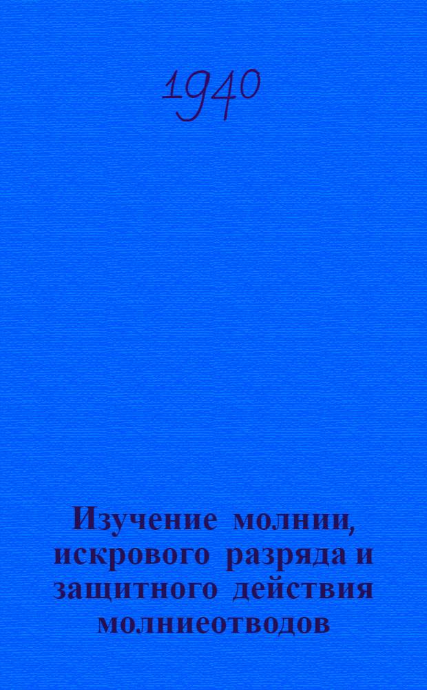 Изучение молнии, искрового разряда и защитного действия молниеотводов