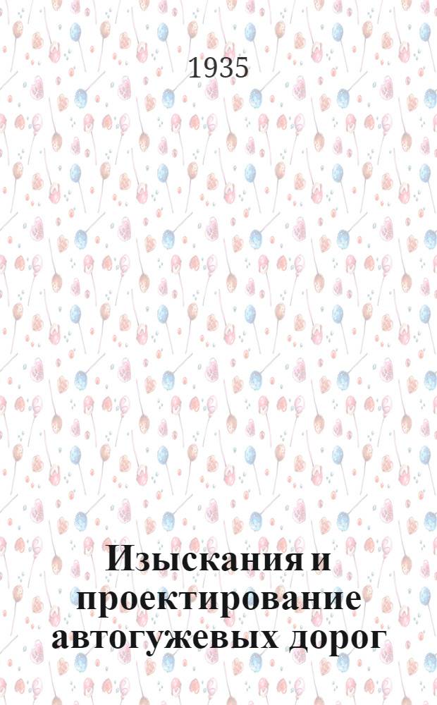 Изыскания и проектирование автогужевых дорог