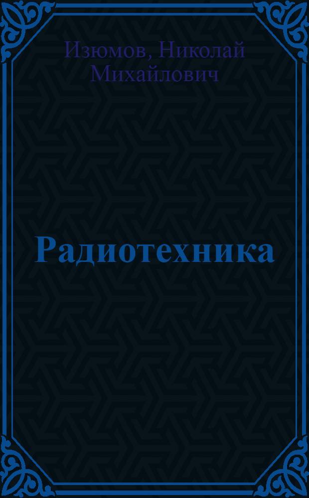 Радиотехника : Учебник для воен. училищ связи
