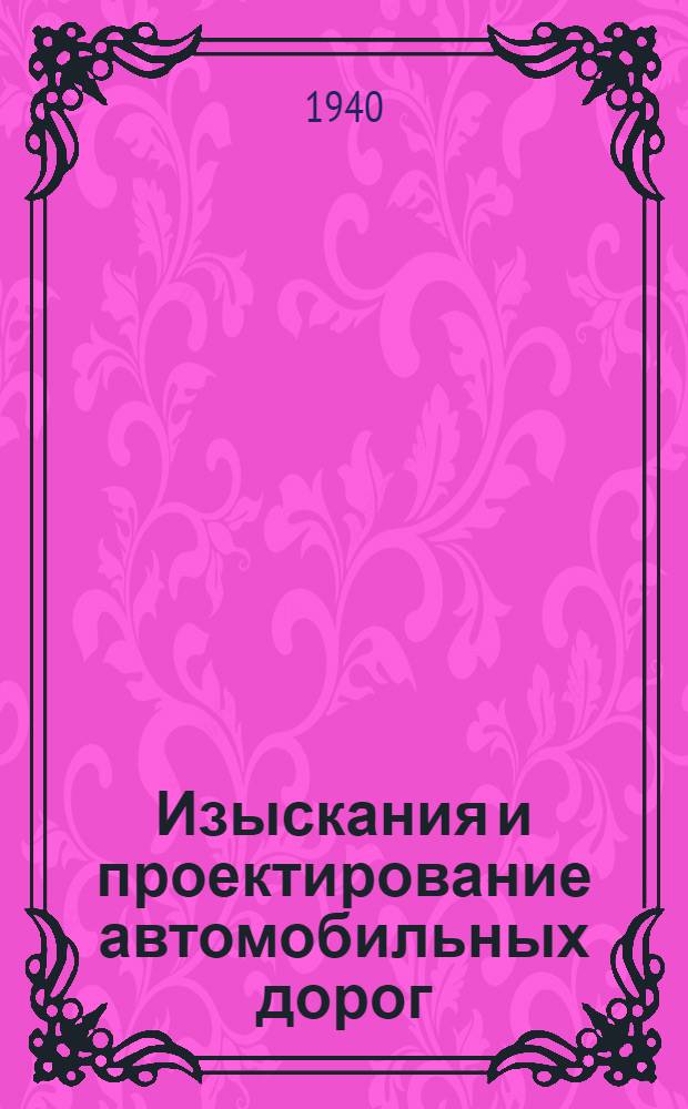 Изыскания и проектирование автомобильных дорог : Утв. ВКВШ в качестве учебника для автомобил.-дорож. втузов : Ч. 1-