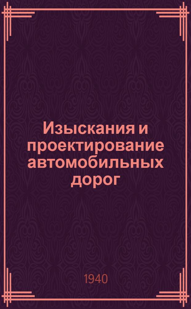 Изыскания и проектирование автомобильных дорог : Утв. ВКВШ в качестве учебника для автомобил.-дорож. втузов Ч. 1-. Ч. 1 : Земляное полотно
