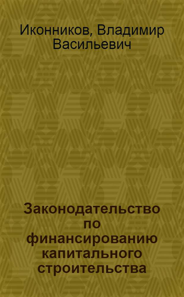 Законодательство по финансированию капитального строительства : Законодательные и ведомственные материалы