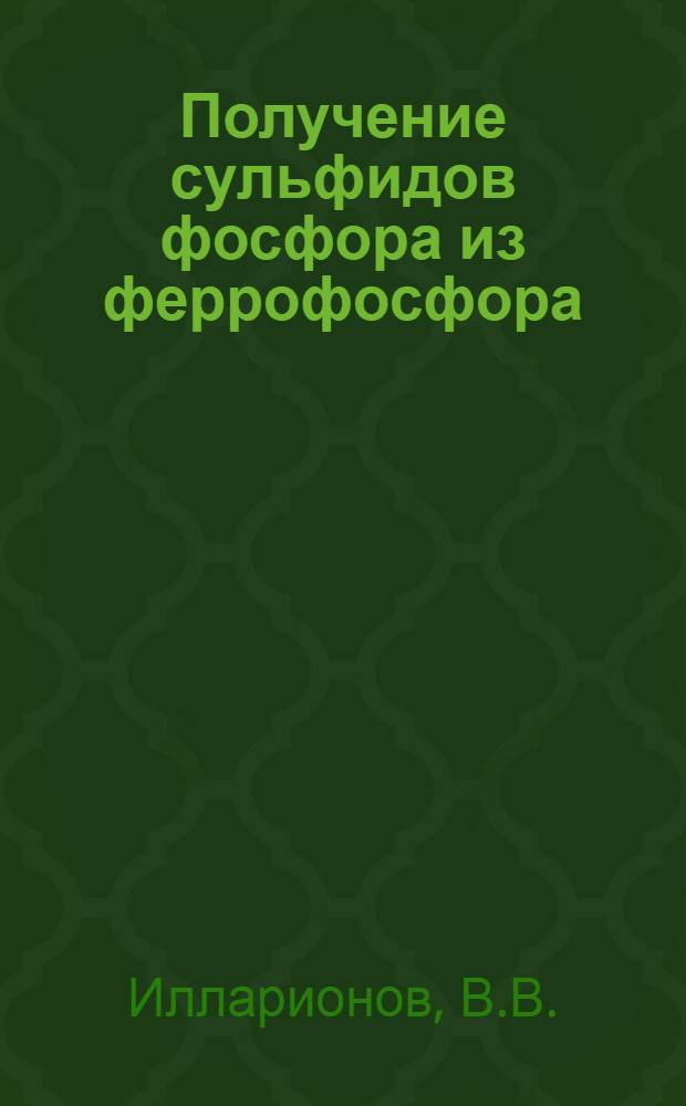 Получение сульфидов фосфора из феррофосфора