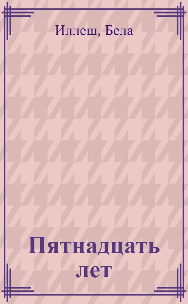 Пятнадцать лет : Избранные рассказы