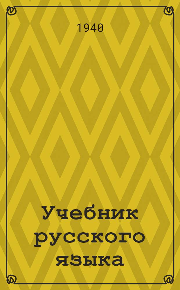Учебник русского языка : Для калмыц. нач. школы Утв. НКП РСФСР. Кн. 2 : Для 3 класса