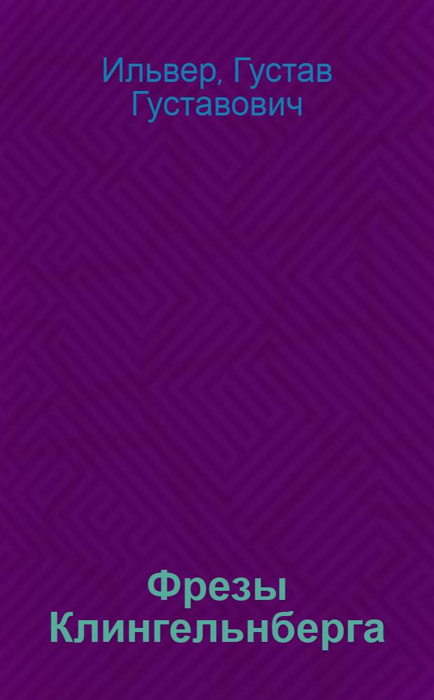 Фрезы Клингельнберга