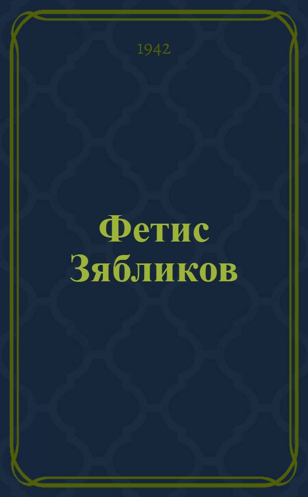 Фетис Зябликов