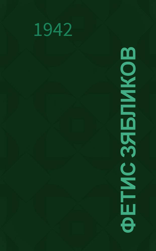 Фетис Зябликов