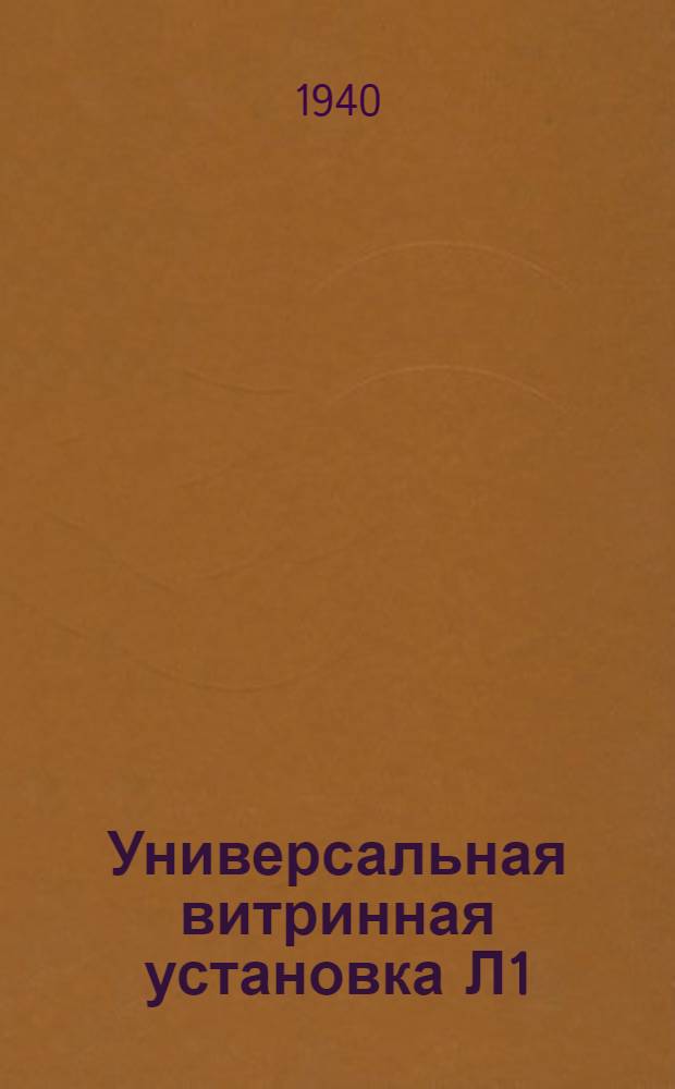 Универсальная витринная установка Л1
