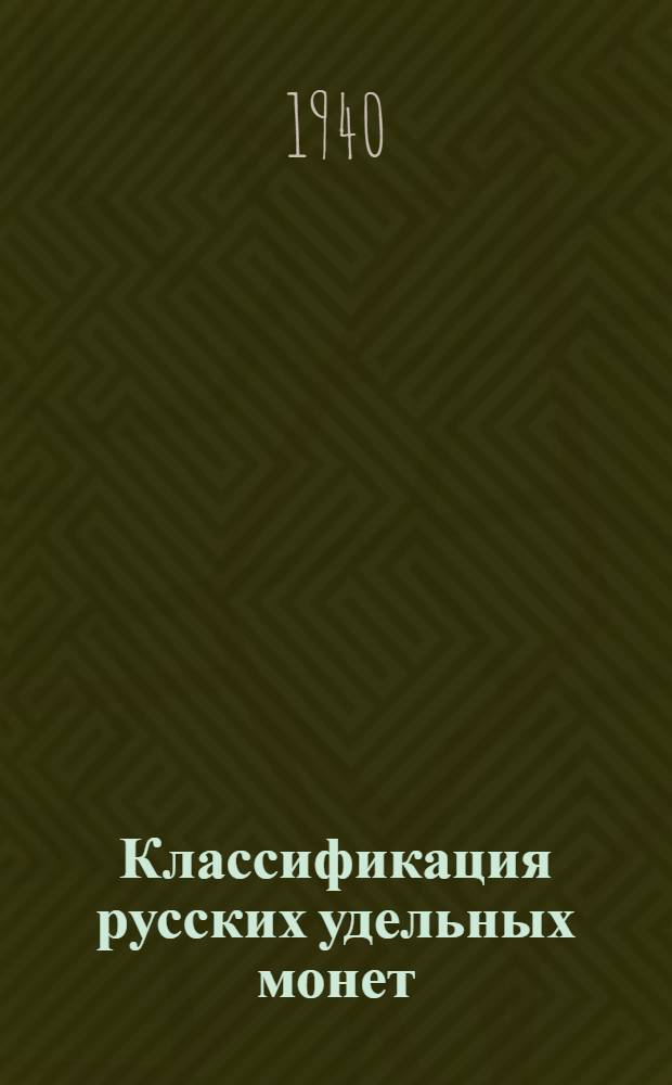 Классификация русских удельных монет : Вып. 1-