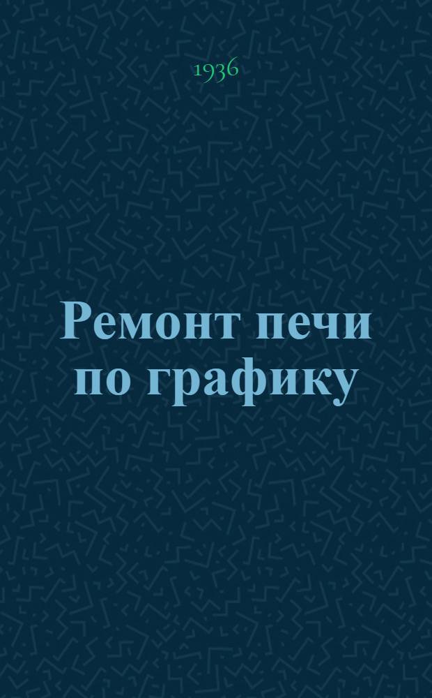 Ремонт печи по графику