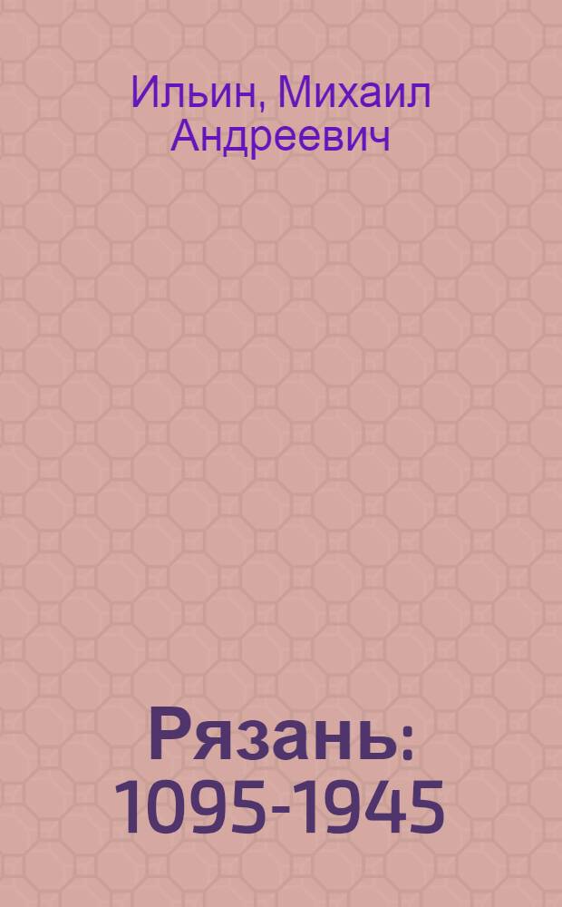 Рязань : 1095-1945