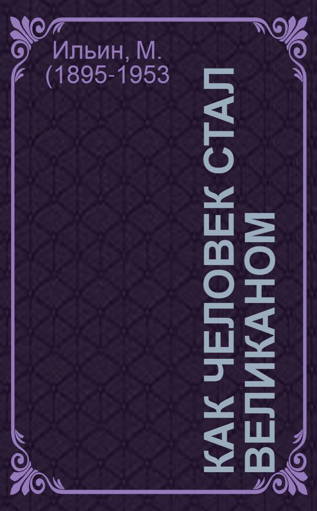 Как человек стал великаном : Кн. 1-