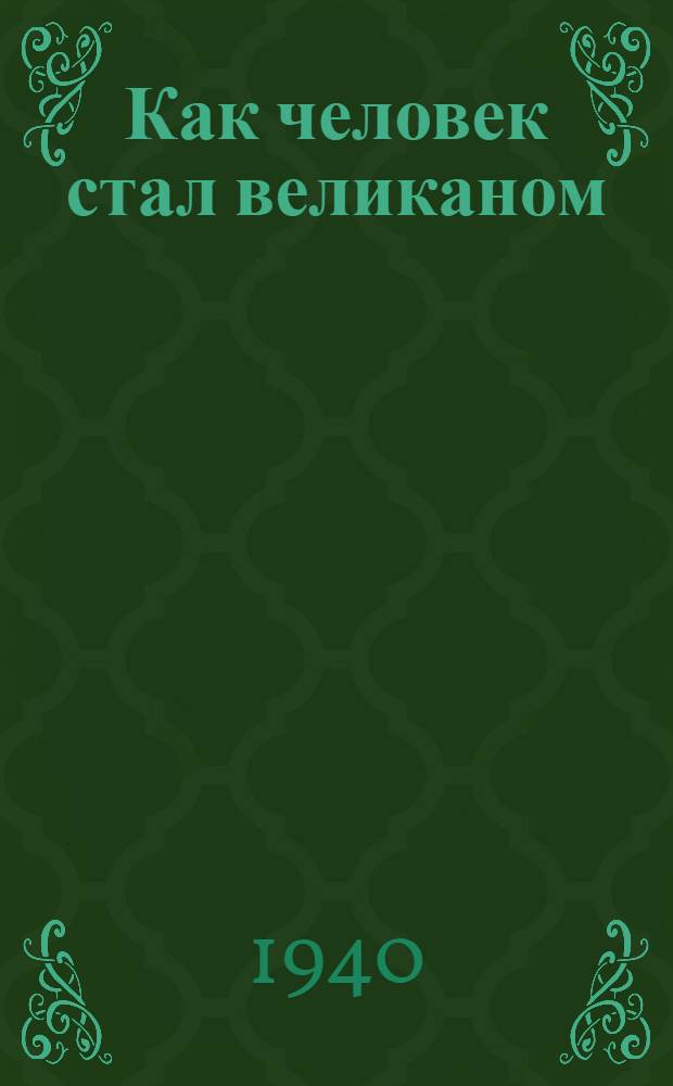 Как человек стал великаном : Для ст. возраста. Кн. 1-