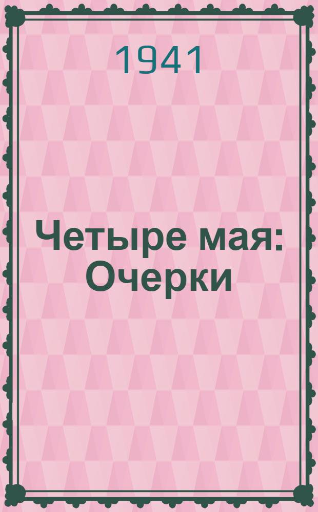 Четыре мая : Очерки : Для мл. возраста