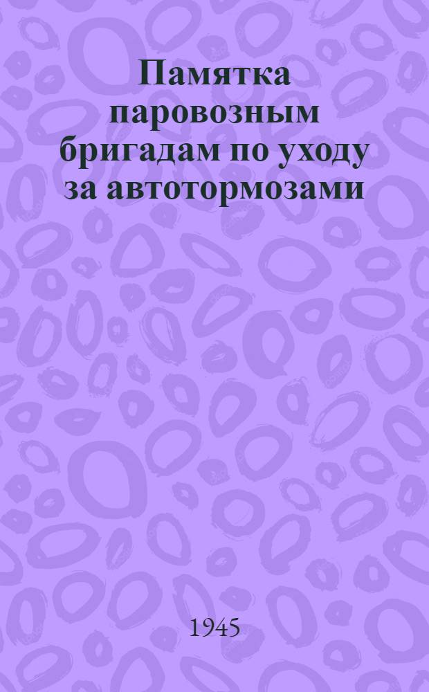 Памятка паровозным бригадам по уходу за автотормозами