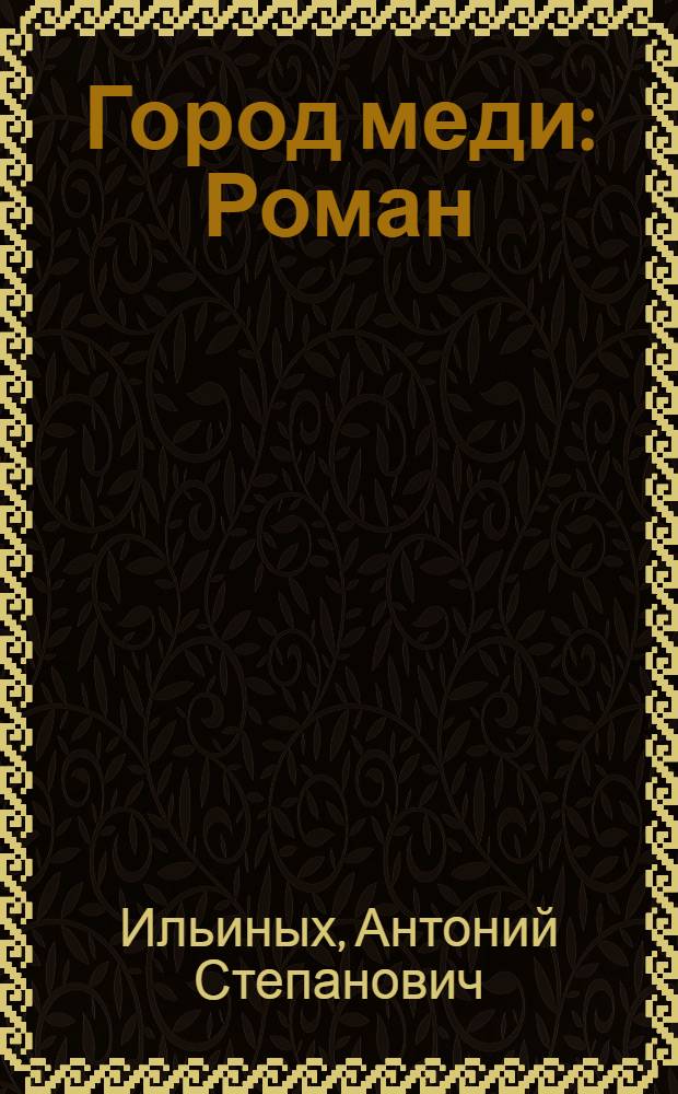 Город меди : Роман