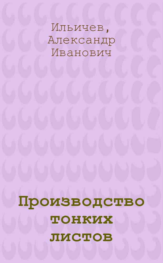 Производство тонких листов : Учебник для курсов тех. минимума