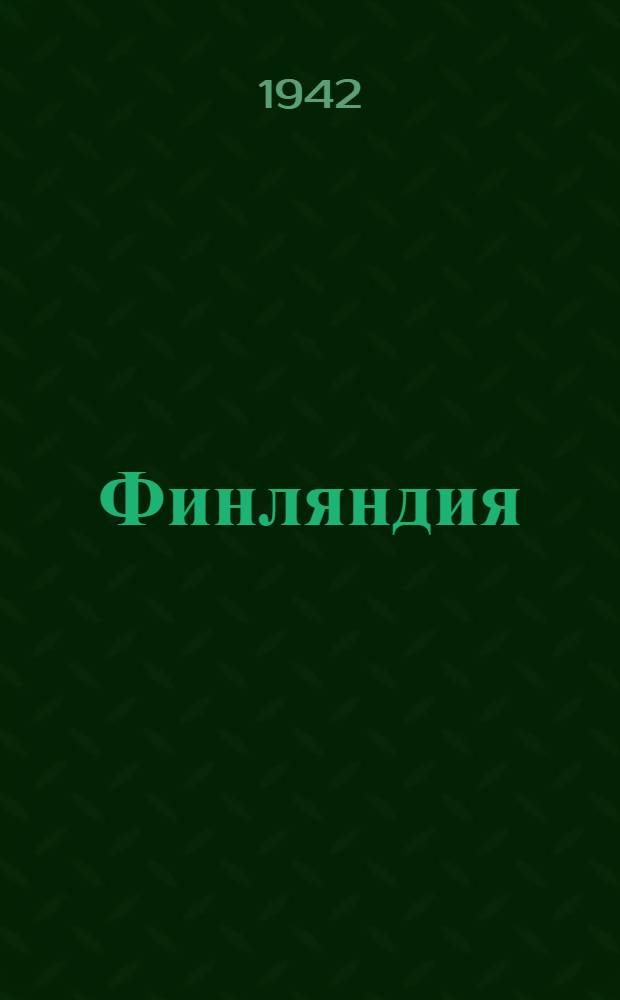 Финляндия