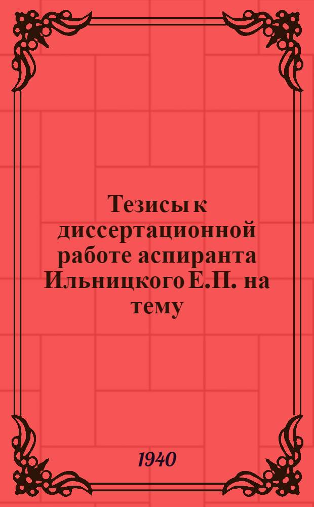 Тезисы к диссертационной работе аспиранта Ильницкого Е.П. на тему: "Проблемы автоматизации горочной работы"